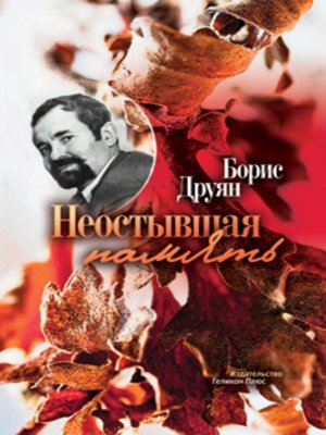 cover image of Неостывшая память (сборник)